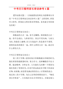 中考百日誓师家长寄语参考4篇