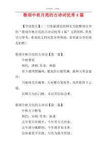 歌颂中秋月亮的古诗词优秀4篇