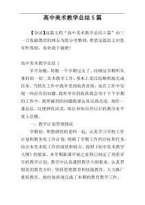 高中美术教学总结5篇