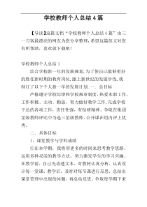 学校教师个人总结4篇