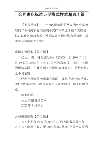 公司离职标准证明格式样本精选4篇