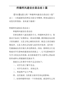 师德师风建设自查总结3篇