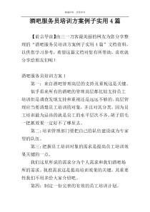 酒吧服务员培训方案例子实用4篇