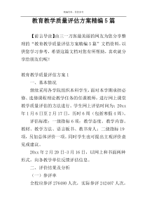 教育教学质量评估方案精编5篇