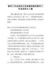 教学工作总结范文体育教师教育教学工作总结范文4篇