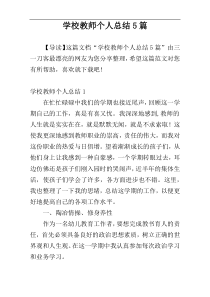 学校教师个人总结5篇