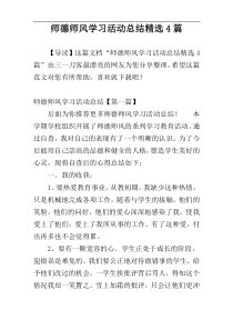 师德师风学习活动总结精选4篇