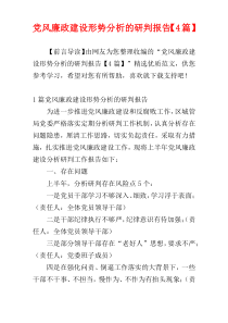 党风廉政建设形势分析的研判报告【4篇】