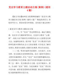 党史学习教育主题活动方案(案例)(通用4篇)