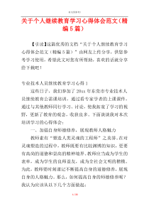 关于个人继续教育学习心得体会范文（精编5篇）