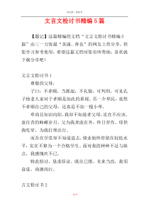 文言文检讨书精编5篇