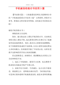 手机被没收检讨书实用3篇