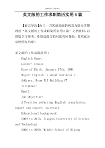 英文版的工作求职简历实用5篇