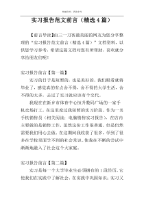 实习报告范文前言（精选4篇）