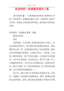 给老师的一封感谢信通用5篇