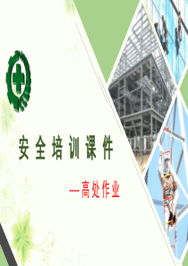 高处作业培训课件（PPT46页)