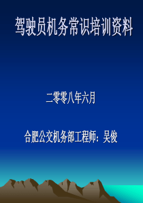 驾驶员机务常识培训资料