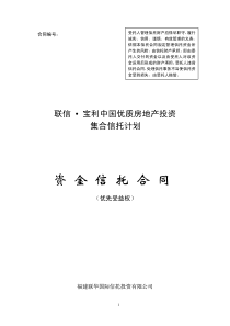 联信宝利中国优质房地产投资集合信托计划资金信托合同(PDF12)(1)