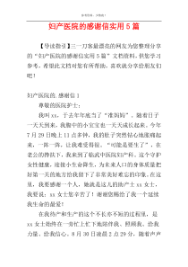 妇产医院的感谢信实用5篇