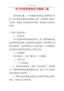 李宁网络营销策划书精编3篇