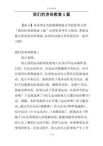 我们的身体教案4篇