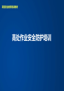 高处坠落事故案例及事故预防安全培训(直观)