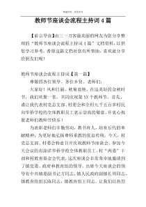 教师节座谈会流程主持词4篇