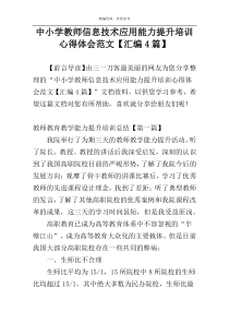 中小学教师信息技术应用能力提升培训心得体会范文【汇编4篇】