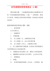 实用请假制度管理规定（4篇）