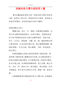 回族风俗习惯介绍实用3篇