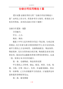 仓储合同实用精选5篇