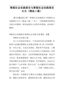 寒假社会实践报告与寒假社会实践报告左右（精选4篇）