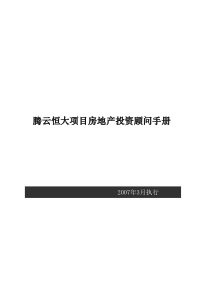 腾云恒大项目房地产投资顾问手册