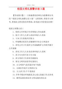 校园文明礼貌警示语3篇