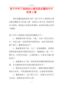 孩子开学了妈妈的心情发朋友圈的句子经典2篇