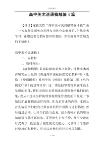 高中美术说课稿精编4篇