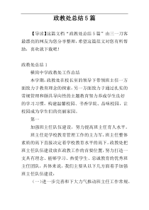 政教处总结5篇