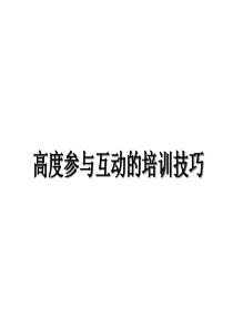 高度参与互动的培训技巧