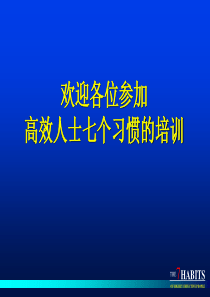 高效人士七个习惯的培训