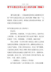 春节长假过后收心会上的讲话稿（精编5篇）