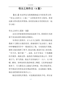 母女之间作文（4篇）