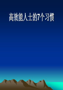 高效人士的七个习惯提升培训