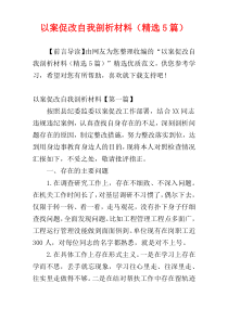 以案促改自我剖析材料（精选5篇）