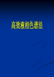 高效液相色谱法基本知识培训-化验员入门培训