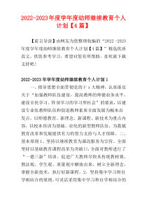 2022-2023年度学年度幼师继续教育个人计划【4篇】