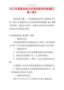 2022年度最佳综合应急预案样例案例【汇编4篇】