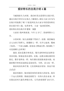 爱好特长的自我介绍4篇