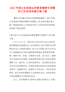 公安局派出所教育整顿专项整治工作具体实施方案2022年度4篇