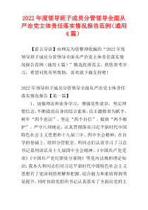 领导班子成员分管领导全面从严治党主体责任落实情况报告2022年度范例（通用4篇）