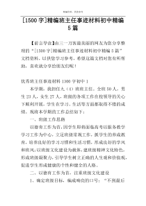 [1500字]精编班主任事迹材料初中精编5篇